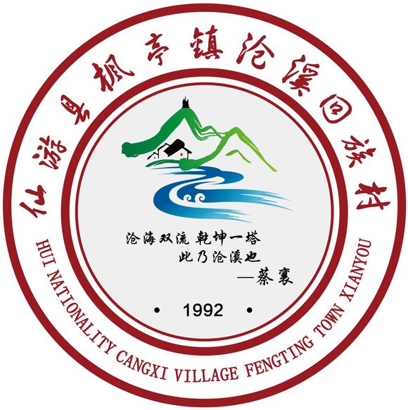 沧溪村(福建省仙游县枫亭镇沧溪村) 沧溪村(福建省仙游县枫亭镇沧溪村)