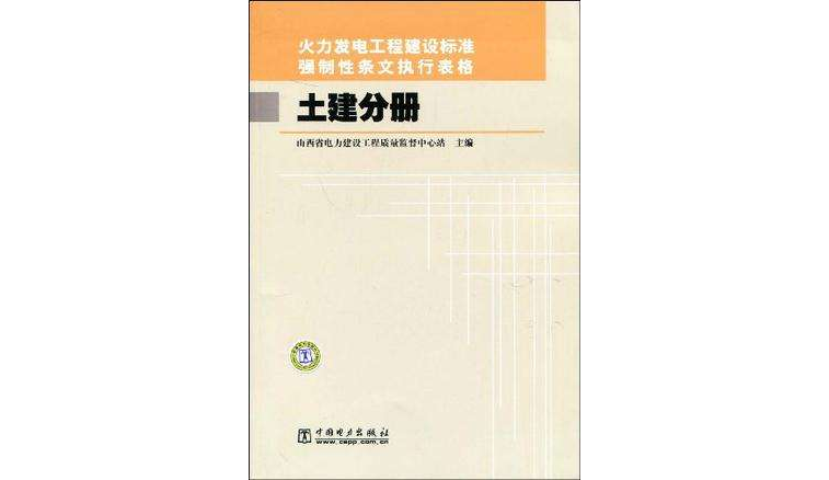 火力发电工程建设标準强制性条文执行表格土建分册 火力发电工程建设标準强制性条文执行表格土建分册