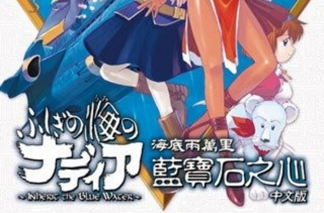 海底两万里:蓝宝石之心 海底两万里:蓝宝石之心