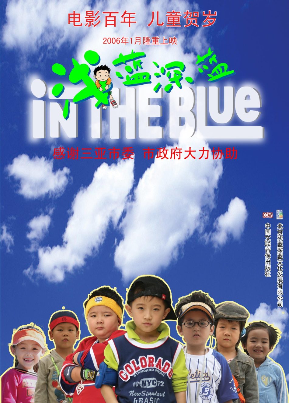 浅蓝深蓝(儿童贺岁电影) 浅蓝深蓝(儿童贺岁电影)