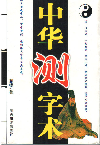 《中华测字术》 《中华测字术》