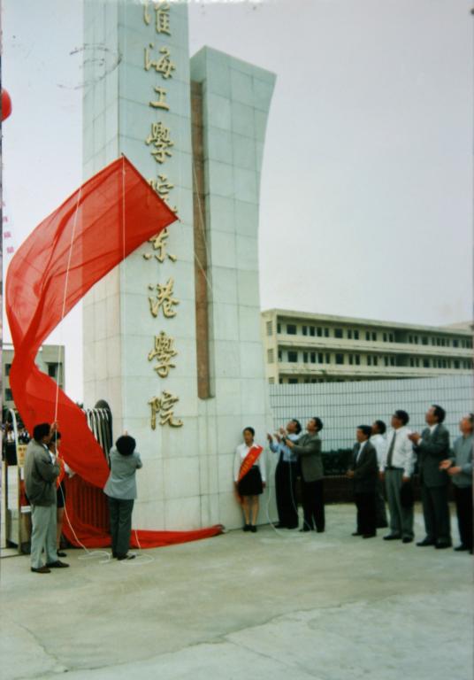 1998年江苏盐业学校併入淮海工学院,成立淮海工学院东港学院 1998年江苏盐业学校併入淮海工学院,成立淮海工学院东港学院