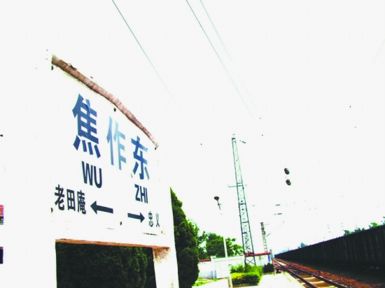 焦作东站 焦作东站