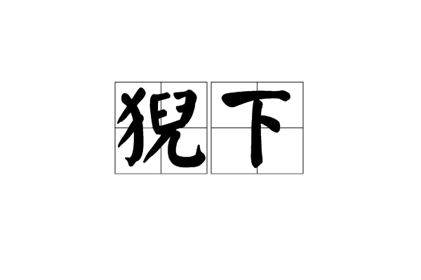 猊下 猊下