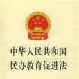 湖南实施《中华人民共和国民办教育促进法》办法 湖南实施《中华人民共和国民办教育促进法》办法