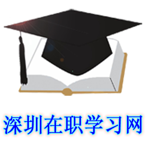 深圳在职学习网 深圳在职学习网
