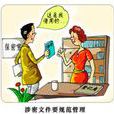 涉密档案 涉密档案