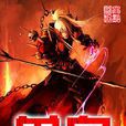 兽皇 兽皇