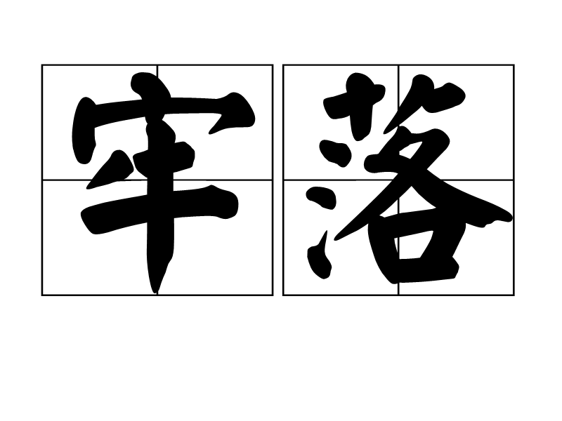 牢落(汉语辞彙) 牢落(汉语辞彙)
