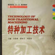 特种加工技术专业 特种加工技术专业