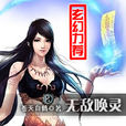 无敌唤灵(苍天白鹤创作玄幻小说) 无敌唤灵(苍天白鹤创作玄幻小说)