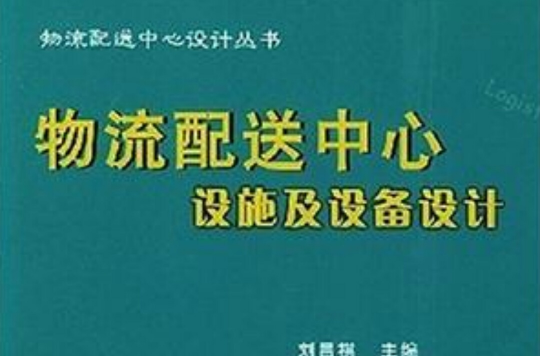 物流配送中心设施及设备设计