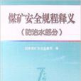 煤矿安全规程释义:防治水部分 煤矿安全规程释义:防治水部分