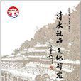 清水祖师文化研究 清水祖师文化研究