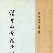 清平山堂话本校注 清平山堂话本校注