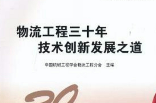 物流工程三十年技术创新发展之道 物流工程三十年技术创新发展之道