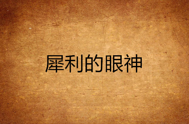 犀利的眼神 犀利的眼神
