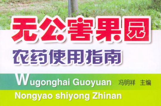 无公害果园农药使用指南 无公害果园农药使用指南