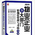 物业企业9大部门精细化管理与考核大全 物业企业9大部门精细化管理与考核大全