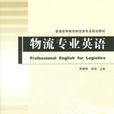 物流专业英语(机械工业出版社2010年10月版图书) 物流专业英语(机械工业出版社2010年10月版图书)