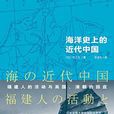 海洋史上的近代中国 海洋史上的近代中国