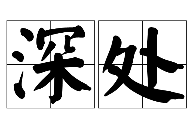 深处(词语解释)