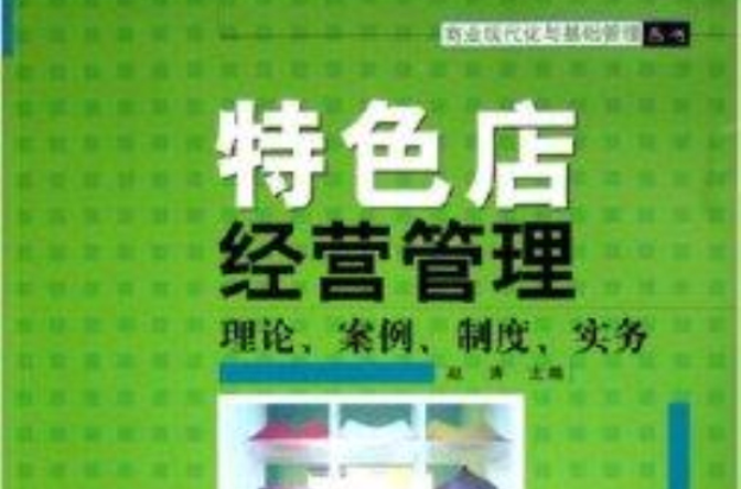 特色店经营管理:理论案例制度实务 特色店经营管理:理论案例制度实务