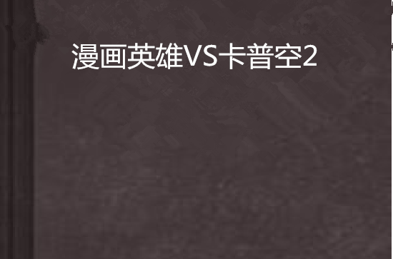 漫画英雄VS卡普空2 漫画英雄VS卡普空2
