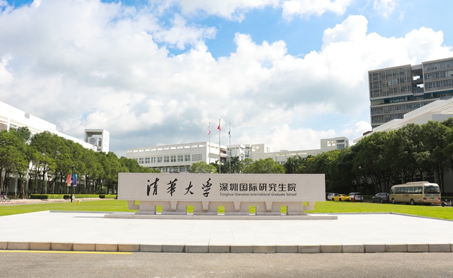 清华大学深圳国际研究生院 清华大学深圳国际研究生院