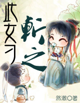 然澈 然澈