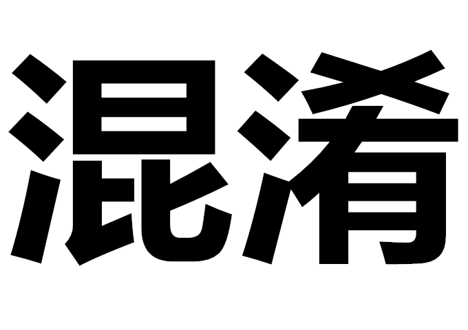 混淆 混淆