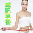 减肥早餐