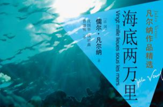 海底两万里-凡尔纳作品精选 海底两万里-凡尔纳作品精选