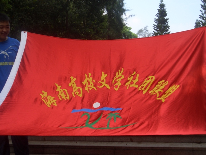 海南高校文学社团联盟 海南高校文学社团联盟