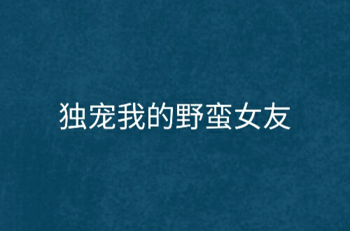 独宠我的野蛮女友