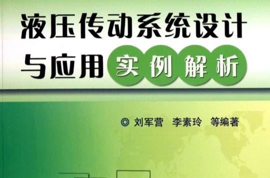 液压传动系统设计与套用实例解析 液压传动系统设计与套用实例解析