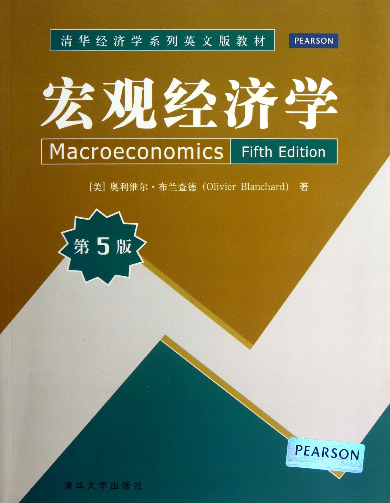 清华经济学系列英文版教材·总量经济学原理 清华经济学系列英文版教材·总量经济学原理
