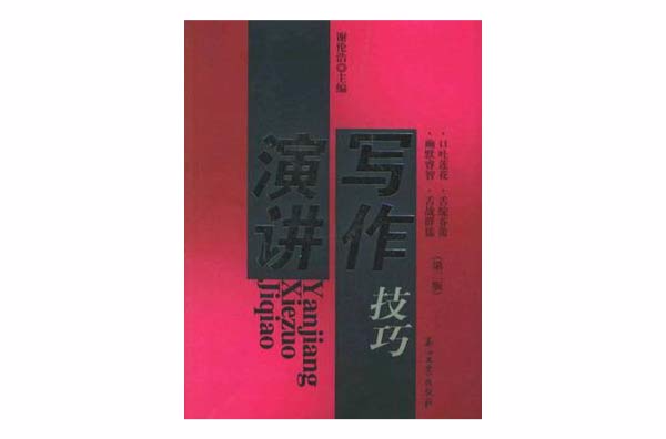 演讲写作技巧 演讲写作技巧