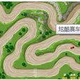 炫酷赛车