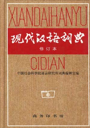 现代汉语词典 现代汉语词典