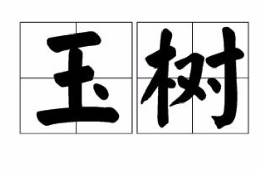 玉树(汉语词语) 玉树(汉语词语)