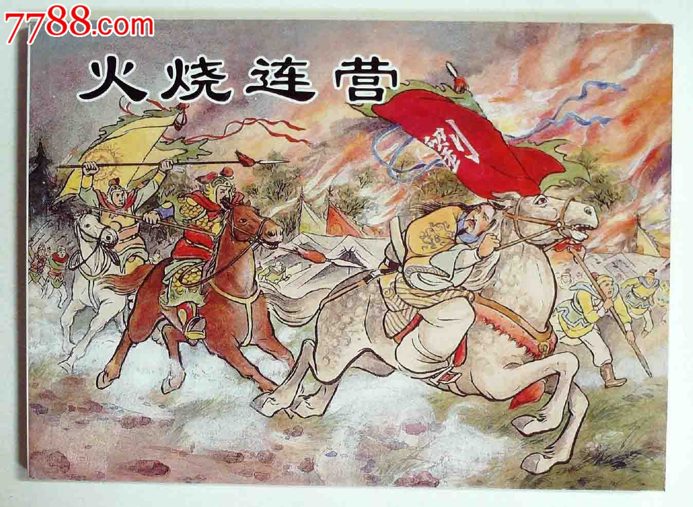 火烧连营(三国时期吴蜀之间的作战) 火烧连营(三国时期吴蜀之间的作战)