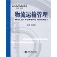 物流运输管理(2010年立信会计出版社出版书籍) 物流运输管理(2010年立信会计出版社出版书籍)