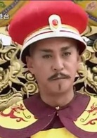 满清十三皇朝