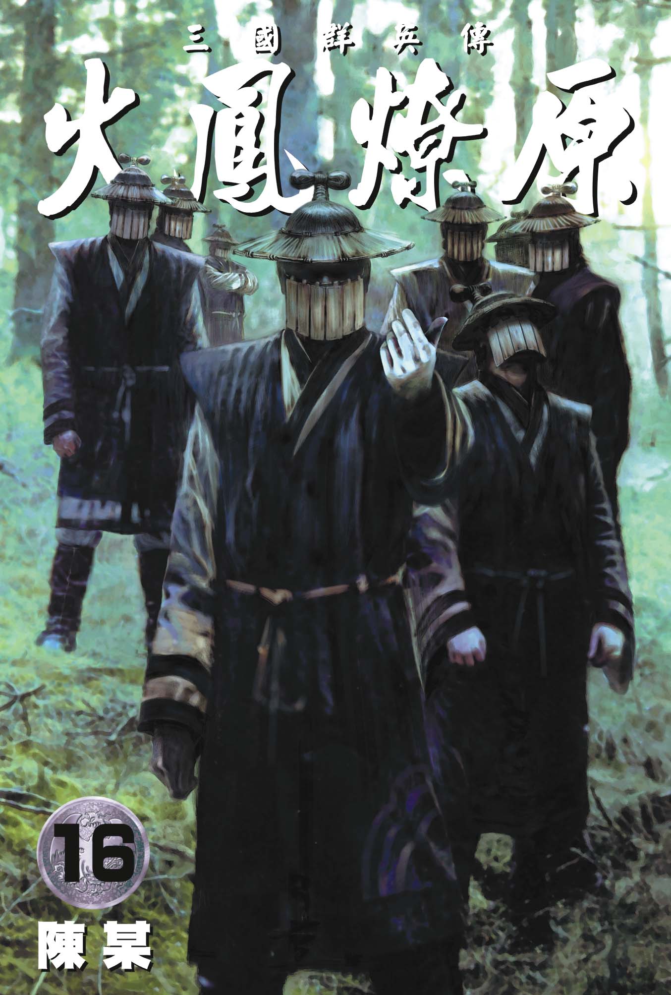 单行本第16卷封面