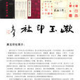 漱玉印社 漱玉印社