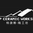 特澳博陶工坊 特澳博陶工坊