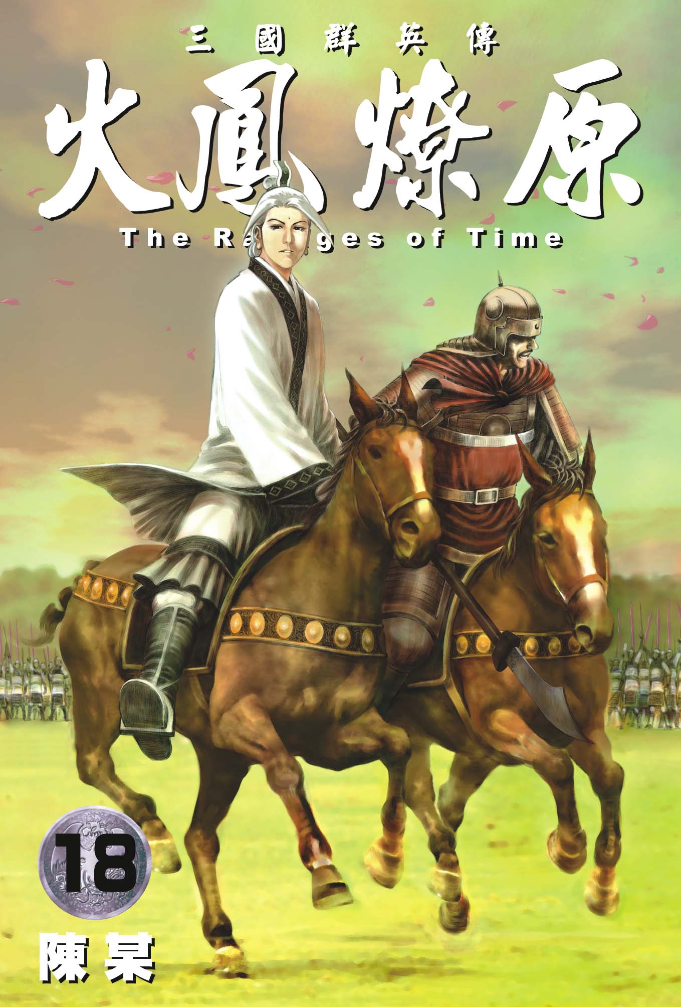 单行本第18卷封面