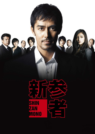 沟端淳平
