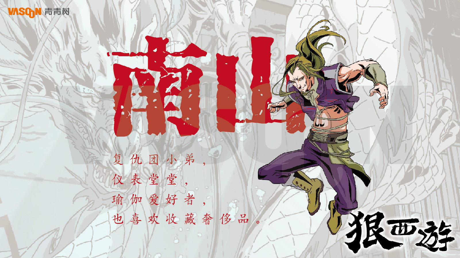 《狠西游》人物设定-南山